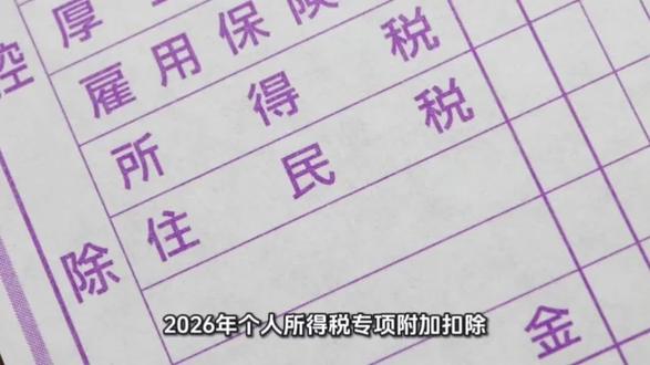 2026年个税专项附加扣除最新标准,这7项能省多少算给你看 2026年个人所得税专项附加扣除,7个项目最新标准👇
1️⃣ 子女教育:2000元/月/孩(父母可选一方100%或双方各50%)
2️⃣ 3岁以下婴幼儿照护:2000元/月
3️⃣ 赡养老人:独生子女3000元/月;非独生子女分摊3000元/月,每人不超过1500元(被赡养人须年满60岁)
4️⃣ 住房贷款利息:首套住房1000元/月(最长20年)
5️⃣ 住房租金:直辖市/省会/计划单列市1500元/月;人口超100万城市1100元/月(无锡);人口不超100万城市800元/月(江阴)
6️⃣ 继续教育:学历400元/月(最长48个月);职业资格证3600元/年
7️⃣ 大病医疗:年度自付超1.5万部分,最高8万(汇算清缴时扣除)
⚠️ 重要提醒:
• 租房和房贷只能二选一
• 夫妻双方不能重复扣除同一项目
• 岳父岳母/公公婆婆不能扣
• 忘记填的,次年3-6月汇算清缴可补填
📍 江阴无锡的老板,个税问题不懂的,评论区聊聊
#个人所得税 #专项附加扣除 #财税知识 #个税知识 #个税汇算