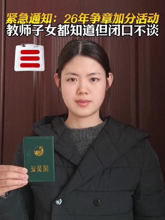 紧急通知,26年争章加分活动。教师子女都知道,但闭口不谈。#红领巾奖章 #中小学全国性竞赛盘点 #学霸秘籍 #升学规划