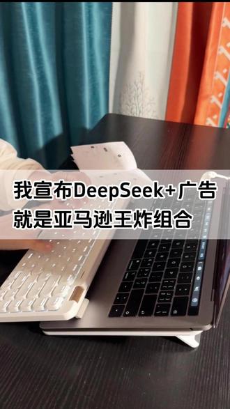 我宣布deepseek+广告就是亚马逊王炸组合 #deepseek #亚马逊广告 #ai #亚马逊 #亚马逊运营