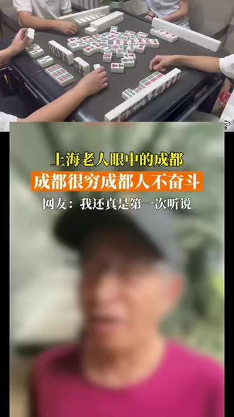 上海大爷谈成都,四川确实穷,都懒不奋斗,打麻将哪儿有时间奋斗,纯躺平,不内卷#当代人的麻将精神 可组局😉😉😉😉😉#成都#上海 #大爷永远是大爷