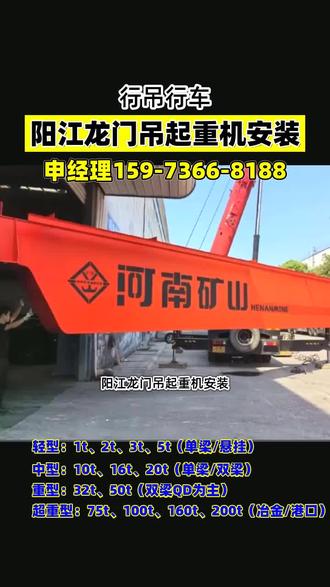 阳江龙门吊起重机安装,专业服务阳江市、阳东县、江城区、阳春市、阳西县,我们专注于生产单梁行车、双梁行车、龙门吊、悬挂吊、防爆行车、冶金行车、欧式行车等全系列起重设备,涵盖0.5吨至500吨吨位范围,可根据厂房跨度、起升高度、使用频率等需求进行非标定制,提供从生产、销售、安装、验收、维修、保养的一站式服务,无论是新建厂房、旧设备升级,还是日常维保,我们都能为您解决,如有行车起重安装、维修需求,请联系我,谢谢,#阳江行车厂家直销 #阳江单梁起重机安装 #阳江龙门吊起重机安装 #阳江双梁行车维修 #阳江双梁起重机维修