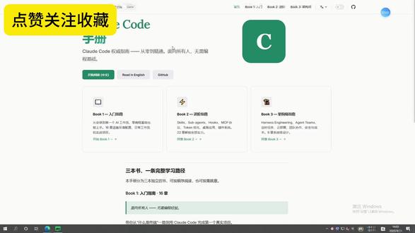 【2026最新版】建议都去看下Claude code中文教程!瞬间就不担心我的Claude学习啦#AI #CLAUDECODE #知识干货 #claude #AI工具