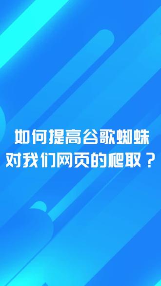 紧接上期,对于独立站,该如何提高谷歌蜘蛛对网页的抓取呢?#独立站 #关注我每天坚持分享知识 #干货分享 #谷歌推广