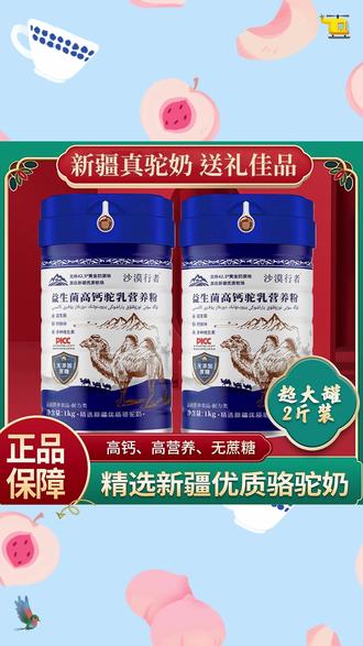 这个新疆益生菌高钙驼奶粉,口感甘甜,营养丰富,全家人可以一起喝 #奶粉 #口感特别好 #驼奶粉 #大人小孩都爱喝