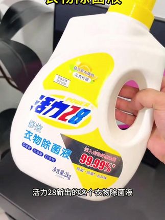抢疯了!十来块我就薅到一大桶足足4斤装#活力28衣物除菌液 #超便宜超划算 #衣物除菌液 #种草好物 #好物推荐🔥