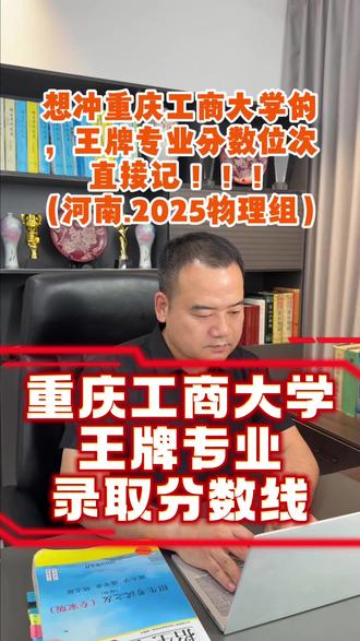 重庆工商大学 #创作灵感 #高考 王牌专业录取分数线#重庆工商大学 @DOU+小助手 @抖音媒体内容优推官