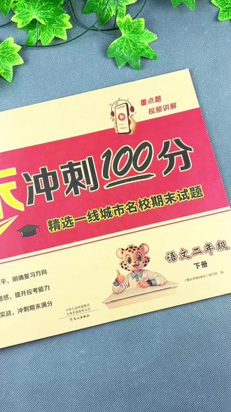 二年级下册语文期末试卷 二年级下册语文期末冲刺100分试卷全都是期末试卷期末冲刺#二年级下册语文期末测试卷 #期末试卷 #语文期末 #期末冲刺卷 #语文试卷