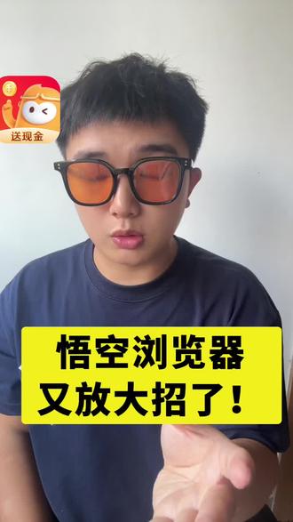 悟空浏览器又放大招了! #悟空浏览器