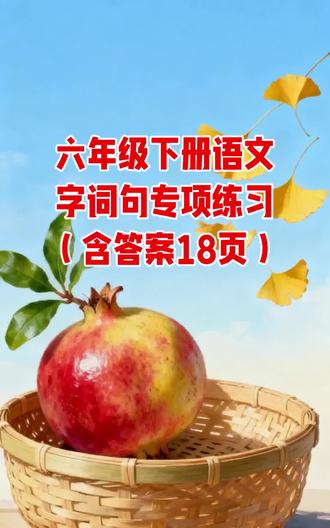 六年级下册语文字词句专项练习(含答案18页)