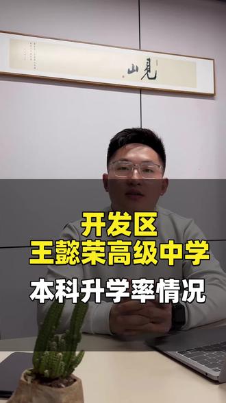 烟台开发区王懿荣高中本科升学率怎么样?