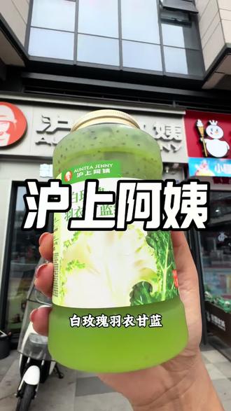 沪上阿姨新品太好喝了,清爽没有负担,太适合夏天了#沪上阿姨#沪上阿姨羽衣甘蓝#白玫瑰羽衣甘蓝#沪上阿姨羽坛天菜#新品上新