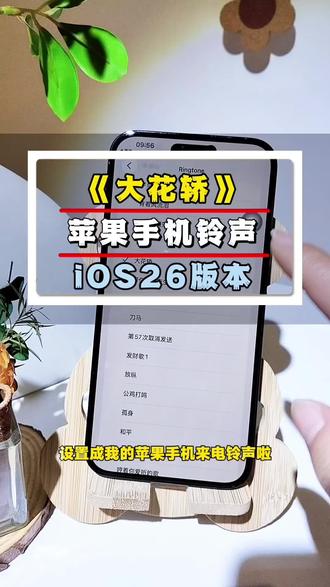 《大花轿》苹果手机铃声 终于把这首张艺兴老公的大花轿设置成我的苹果手机来电铃声啦,下面我把这个方法分享给你们#ios26怎么设置来电铃声 #苹果手机铃声 #抖音音乐怎么设置手机铃声 #iphone铃声教程 #苹果手机自定义铃声