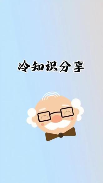 生活中的冷知识,谢谢关注