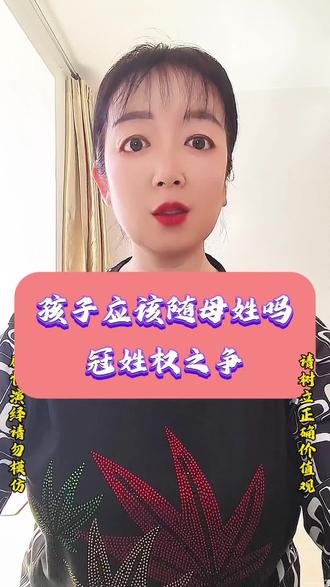 #情绪音乐玩法新风向 #抖音玩法合伙人计划 孩子随母亲姓的利弊,一次给你说透#解气瞬间 #孩子随母姓 #冠姓权