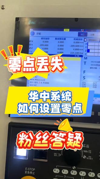 华中系统如何设置零点,一招解决 #机械加工 #CNC #加工中心 #机床维修 #华中系统