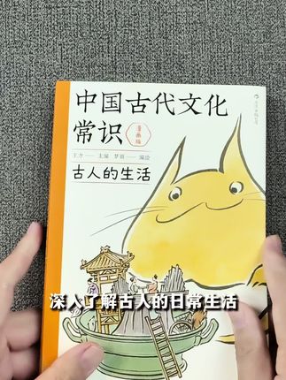 一本书了解古人的日常生活,深入浅出兴趣盎然#漫画版中国古代文化常识 #中国文化常识 #中国古代文化常识