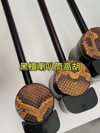 #高胡 #小黄车下单 #郯城县红旗乐器厂