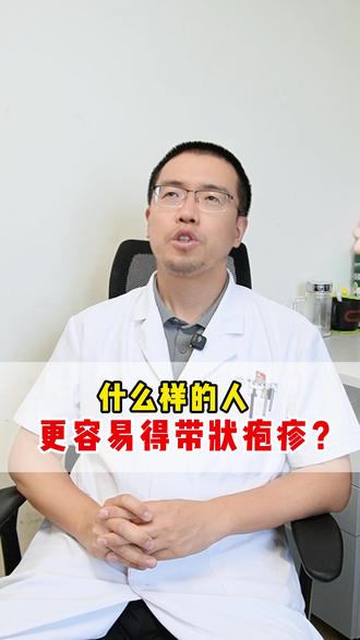 什么样的人更容易得带状疱疹?#带状疱疹 #疼痛科 #健康科普