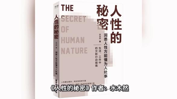 《人性的秘密》 作者:水木然
在复杂的社会交往中,我们常常困惑于他人的行为,也迷茫于自身的选择。“人性不是非黑即白的判断,而是多面棱镜折射出的复杂光谱。它有自私的底色,也有利他的光芒;有趋利的本能,也有坚守的底线。读懂人性,不是为了利用他人,而是为了理解自己与世界的相处之道,在通透中获得从容”。 这段话引人深思,直击每个人在人际交往中的痛点。如今,“职场社交技巧”,“情感关系处理” 等话题持续受到关注,人们渴望更深刻地理解人性以应对生活中的各种挑战,这本书恰好能为我们提供指引。
#创作灵感 #人性的秘密 #情感共鸣 #人性智慧 #人性思维 @DOU+小助手 @创作灵感小助手 @抖加🔥上热门🔥dou+🔥热点宝