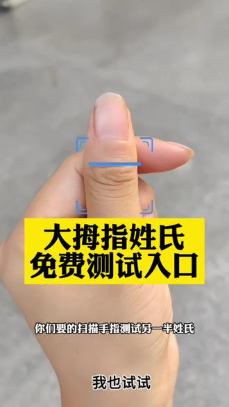 扫描手指测试另一半姓氏怎么测 大拇指另一半姓氏测试入口扫描手指测试另一半姓氏测试入口 手指测试另一半姓氏特效模板 手指测另一半姓氏特效 扫描手指测试另一半姓氏特效手型 扫描手指测试姓氏特效 扫描手指测试另一半姓氏怎么测 大拇指另一半姓氏测试入口 大拇指姓氏测试入口#扫描手指测试入口 #扫描手指测试另一半姓氏 #手指测试另一半教程 #剪映 #大拇指姓氏测试入口 扫描手指测试另一半姓氏 扫描手指测试入口 扫描手指测试另一半姓氏入口 扫描手指测试另一半姓氏 大拇指姓氏测试入口 大拇指姓氏扫描 扫描手指测试另一半姓氏 小程序 扫描手指测试另一半姓氏入口 大拇指另一半姓氏测试入口 另一半姓氏测试入口 大拇指姓氏测试方法 扫描手指测试另一半姓氏特效 测试大拇指姓氏软件 大拇指藏姓氏原理 扫一扫测手型拇指上的姓氏 扫描手指测试另一半姓氏 手指测试另一半教程 大拇指另一半姓氏测试入口 手指测试另一半姓氏特效模板 手指测试另一半教程 扫描手指测试另一半姓氏