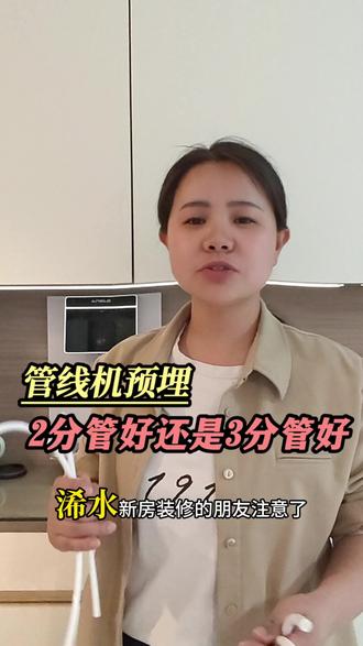 管线机预埋2分管好还是3分管好?#餐边柜直饮机 #管线机#浠水立升净水
