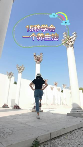 “金鸡独立”,也就是一只脚抬起来,另一只脚站着,进阶版可以同时闭上眼睛练习。
脚掌底有六条经络,直接通着腿,做“金鸡独立”,这六条经络就同时锻炼了。
另一方面,还能让精神入静。
心一静下来,头脑也清晰了,经络也通畅了,实际上对身体就能有一个总的调节——引血归元,把所有的气血引到脚心上去了(脚心是肾的井穴,叫涌泉穴),也就是说,把气血储藏到肾上去了,这对肾是一种很好的保养。肾是生命的先天之本,保养了肾,就保养了我们身体的根基。
因此通过“金鸡独立”这个简单的动作,就能达到保肾养肾的目的。
这个练习可以随时随地开练、碎片化开练;
等地铁、等电梯、等人。。。所有等待的时间,都可以练习。养生不是速成课题,也不是高不可攀的课题。
没有借口,哪怕每次练习一分钟,都是滋养。
#懒人养生#金鸡独立 #养生#中医养生 #日常养生小常识