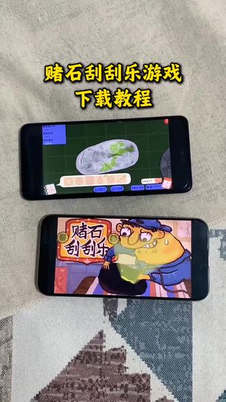 《小张红了》赌石刮刮乐小游戏在哪下载,赌石刮刮乐下载安装教程,赌石刮刮乐游戏在哪里下载#赌石刮刮乐小游戏#赌石刮刮乐下载#赌石刮刮乐怎么下载