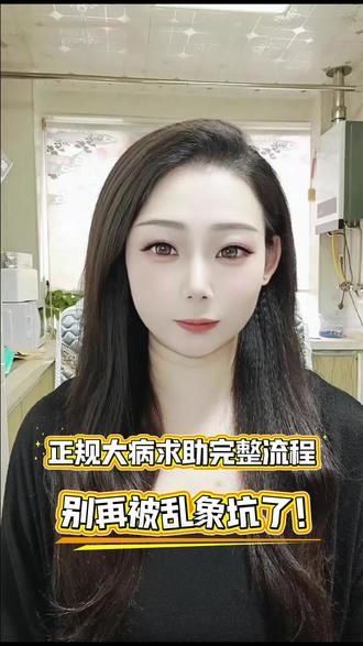 大病求助到底靠谱吗?一条视频讲透所有真相 #暖心惠民 #大病救助 #民生政策 #急难救助
