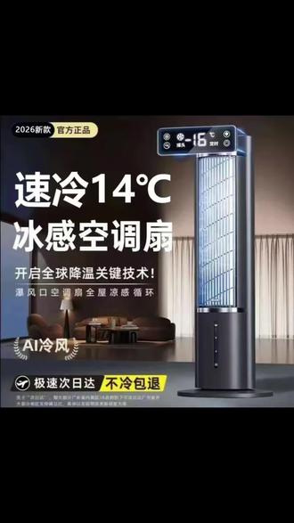 夏天怕热的朋友们看过来,这个小米有品冷风扇真的太好用了,它是语音智能遥控的,可以放在客厅或者卧室里用,还可以净化空气哦!它采用的是水冷降温的方式,让你感觉就像在吹空调一样凉快,而且还是负离子的,对身体特别好。这么好的东西还不赶紧买起来!#空调扇 #冷风扇@抖音Dou+上热门 @抖加🔥上热门🔥dou+🔥热点宝 #抖加小助手