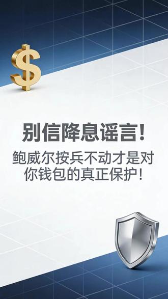 别信降息谣言!鲍威尔按兵不动才是对你钱包的真正保护!#金融财经