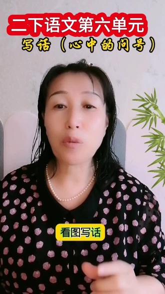 二下第六单元写话(心中的问号)#家长必读 #学习方法 #小学语文