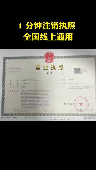 2026营业执照注销,1 分钟就能教会你!全国通用,不用跑线下,线上就能办。
#营业执照注销 #个体户注销 #注销营业执照 #注销公司 #营业执照