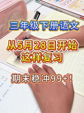 三年级下册语文 全册单元知识点汇总
三年级下册语文全册知识点汇总好啦🔥
涵盖课本重难点内容,及时查漏补缺 💯✨
#三年级下册语文 #小学语文基础知识 #语文学习 #语文知识点 #语文期末复习