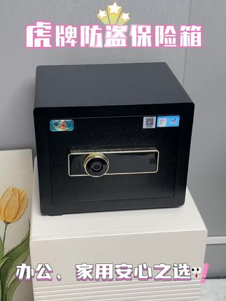 虎牌防盗保险箱,办公家用都安心~ #源头实力厂家 #好物推荐🔥 #保险箱十大品牌 #保险柜家用