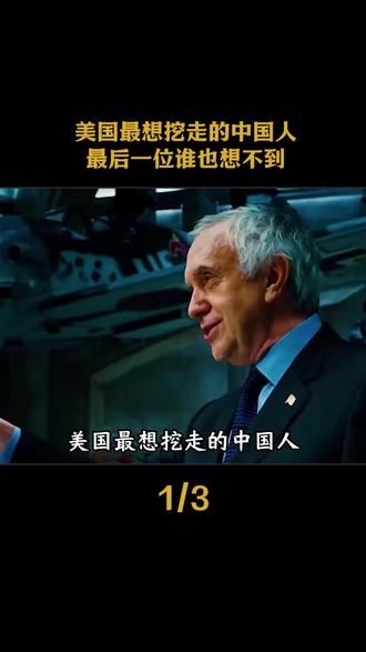 美国人眼中最值钱的中国人,从来不是商业大佬,也不是超级富婆,更不是那些所谓的明星网红,而是这几位无价之宝! #爱国 #正能量 #国之栋梁 #人物故事