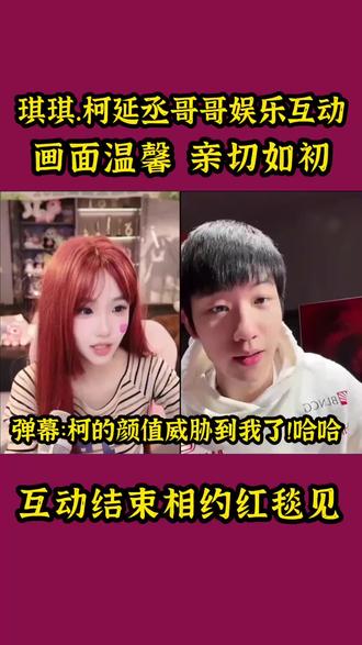 琪琪.柯延丞原始老大哥娱乐互动。画面温馨、亲切如初!弹幕:柯颜值威胁到我了。哈哈。互动结束相约红毯见!#林思琪 #柯延丞 #旭旭宝宝 #日常分享 #颜值