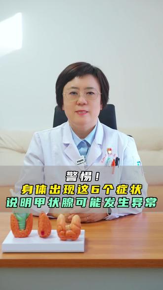 警惕!身体出现这6个症状说明甲状腺可能出现异常 #沈阳二四二医院 #吴丹医生 #甲状腺 #甲状腺结节 #甲减