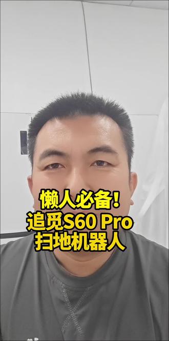 追觅s60pro扫地机器人#扫地机器人#懒人神器 #追觅#正品家电