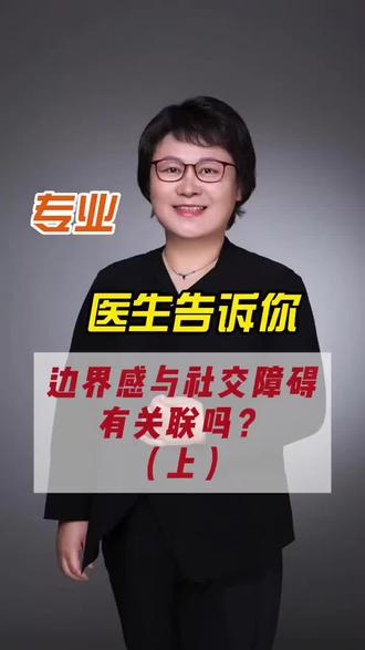 边界感与社交障碍有关系吗?看完我的视频,您就明白了 #边界感 #社交障碍 #边界感很重要 #健康科普