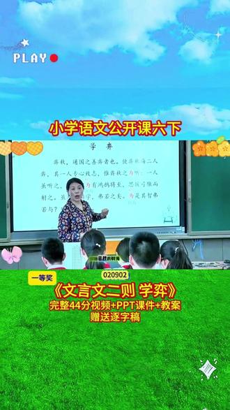5-020902语文六下1《文言文二则 学弈》 (44分视频+PPT课件+教案+逐字稿)小学语文老师必看的精品示范课✨完整课堂实录+教学环节设计,朗读、识字、阅读理解一站式教学,课堂氛围感拉满,教学效果超棒,备课、参赛直接参考,省心又好用#新课标 #优质课 #小学语文 #课堂实录 #语文公开课