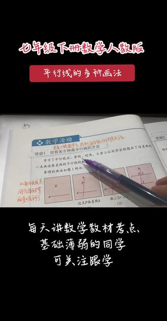七下数学知识点:平行线的多种画法 #初中数学 #平行线与相交线 #七下数学
