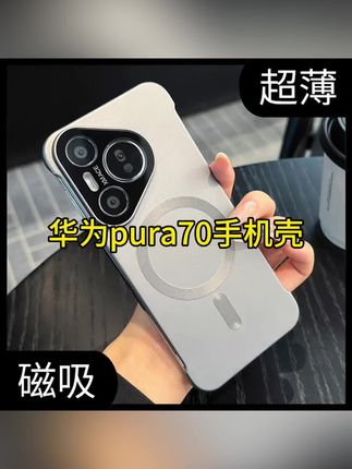 适用华为pura70pro手机壳新款磁吸pura80超薄磨砂无边框男女防摔#手机壳推荐 #防摔手机壳