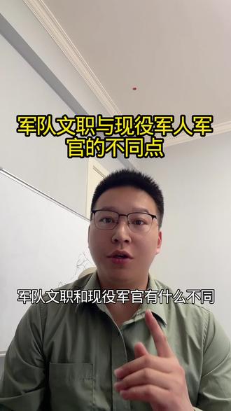 军队文职与现役军人军官的不同#军队文职 #部队文职 #文职人员 #考编