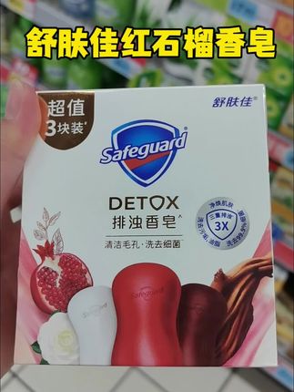 一年四季洗澡都爱用的舒肤佳香皂,三重排浊配方,有效洗去污垢和多余的油脂,让肌肤感觉舒缓净澈!!#舒肤佳红石榴香皂 #香皂 #洗护好物 #好物推荐🔥 #自用好物分享