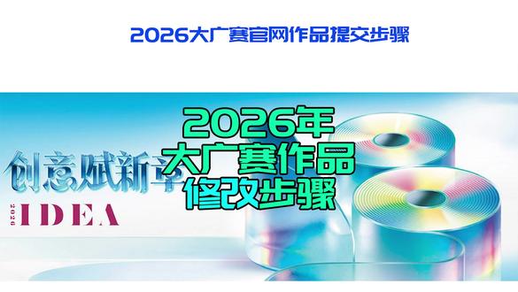 2026大广赛官网作品修改步骤 #大广赛 #大学生设计竞赛