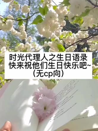 时光代理人之生日语音
#时光代理人 #感谢以上角色出场