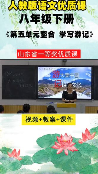8人教版语文八下《第五单元整合 学写游记 》王老师优质课