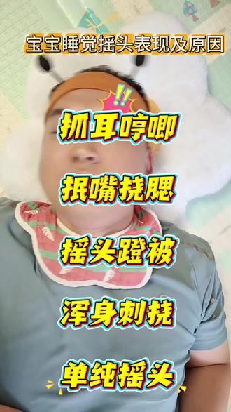 第3集|《宝宝睡觉摇头的表现及原因》
宝宝总爱摇头!还特别容易导致频繁夜醒!不同的摇头表现反映宝宝不同的需求,从细节来看:
1. 摇头哼唧抓耳朵,可能是耳朵进水:若宝宝表现出明显不适,需回忆是否因吐奶、吃奶或洗澡导致奶水/水进入耳朵,建议就医。
2. 出牙期摇头,伴随抿嘴、抓腮帮子:考虑出牙不适,白天可给宝宝使用磨牙棒缓解,助其睡得更踏实。
3. 热了烦躁,摇头蹬被子:若宝宝摇头并蹬掉被子后安静,需检查是否穿盖过多,脖子出汗即表示已过热。
4. 摇头且抓挠身体、脑袋,可能长湿疹:若发现宝宝身上有小点点,需及时就医,避免情况加重。
5. 单纯摇头无其他表现,多为前庭功能发育:无需焦虑,轻按宝宝胳膊、拍拍屁屁帮助接觉,长大后会好转。
#宝宝摇头#宝宝频繁夜醒怎么办 #育儿经验分享 #新生儿#内容仅供参考如有不适请及时就医