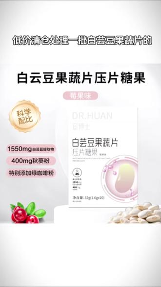 白芸豆压片糖果的主要功效与抑制淀粉吸收相关,其核心成分白芸豆提取物中的a-淀粉酶抑制剂,能通过干扰淀粉分解为葡萄糖的过程,减少热量摄入。此外,它可能辅助调节血糖波动、改善肠道环境,但具体效果因人而异,需结合健康饮食和运动#白芸豆 #营养补充剂 #健康零食推荐 #好物推荐🔥