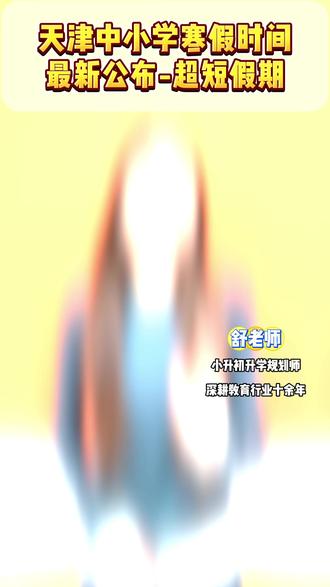 天津中小学寒假时间 最新公布-超短假期 #天津家长#天津中小学#天津教育#天津小升初#天津初中#家长必知